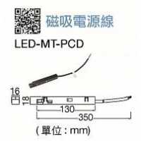 舞光磁吸電源線 LED-MT-PCD
