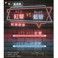 舞光T8 LED 20W 4尺藍光/紅光燈管 LED-T820BGLR3