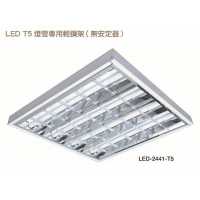 舞光LED-T5 2尺X2尺 7W 燈管X4( 驅動內藏型燈管) 輕鋼架燈燈 LED-2441-T5
