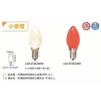 舞光E12 LED 0.5W 小夜燈泡/兩顆裝 LED-E120.5WR1